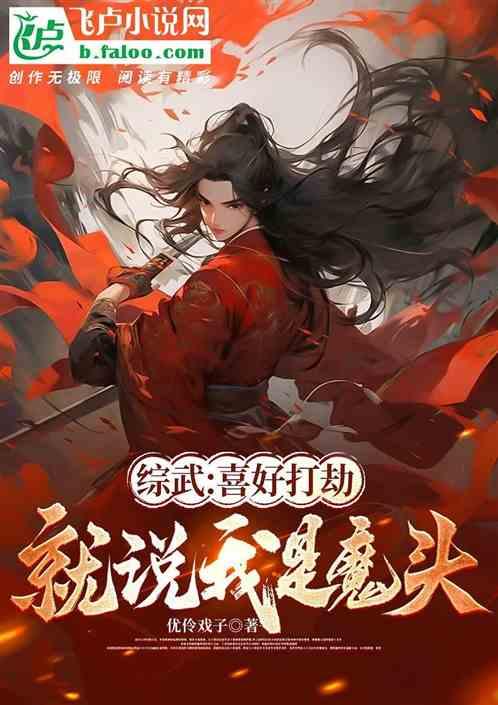 综武：喜好打劫，就说我是魔头