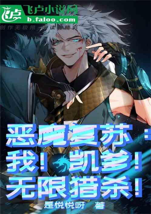 恶魔复苏：我！铠爹！无限猎杀！