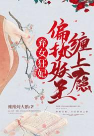 弃女狂妃:偏执妖王缠上瘾