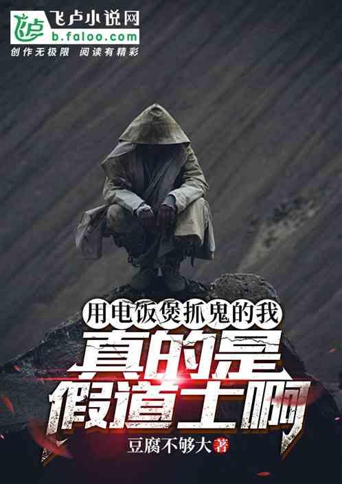 用电饭煲抓鬼的我真的是假道士啊