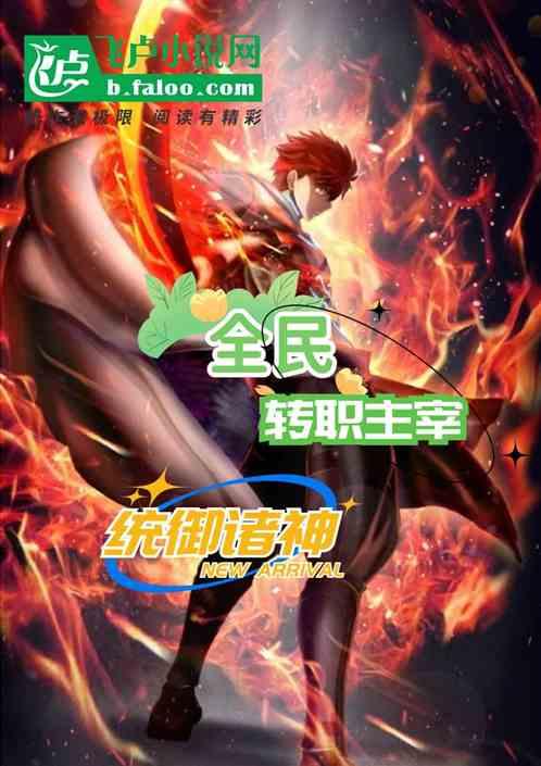 全民：转职主宰，统御诸神
