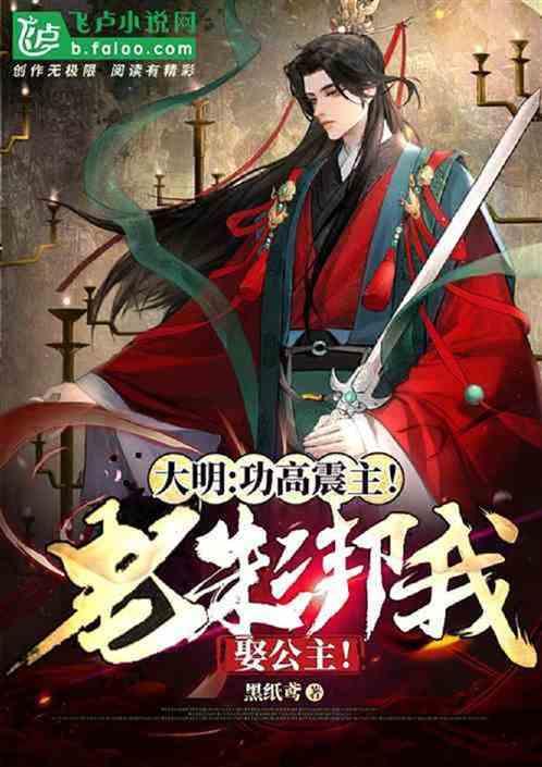 大明：陪葬痴傻公主，我乐疯了
