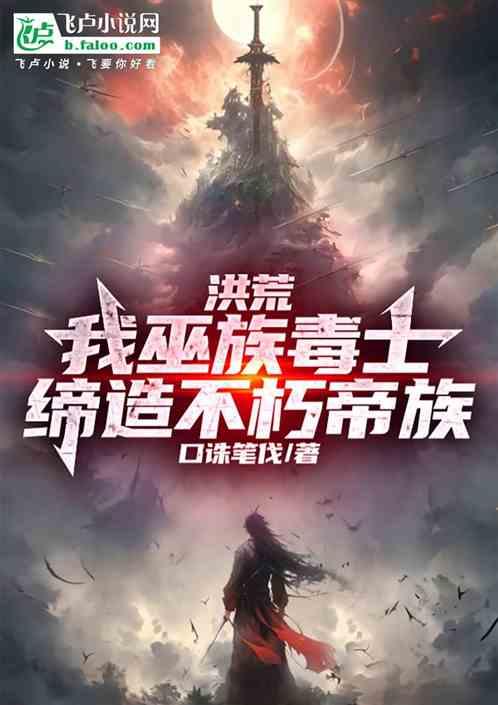 洪荒：我巫族毒士，缔造不朽帝族