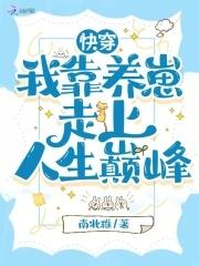 快穿：我靠养崽走上人生巅峰