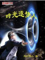 时光逐梦人
