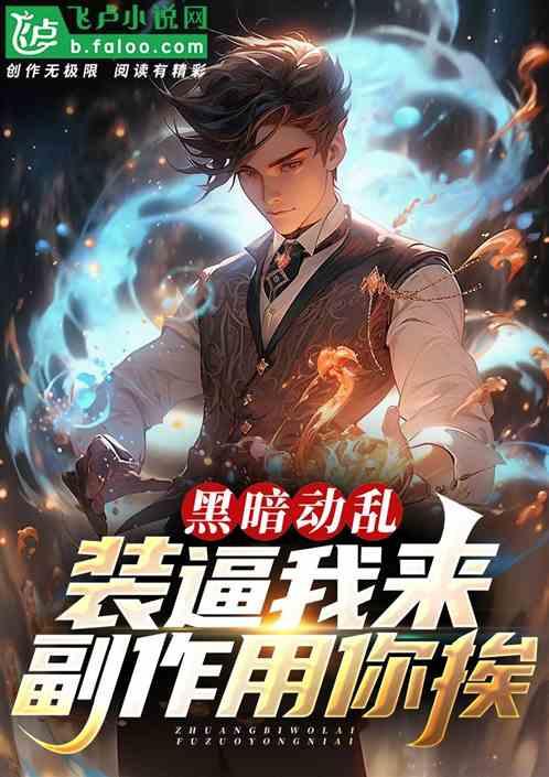 黑暗动乱：装逼我来，副作用你挨