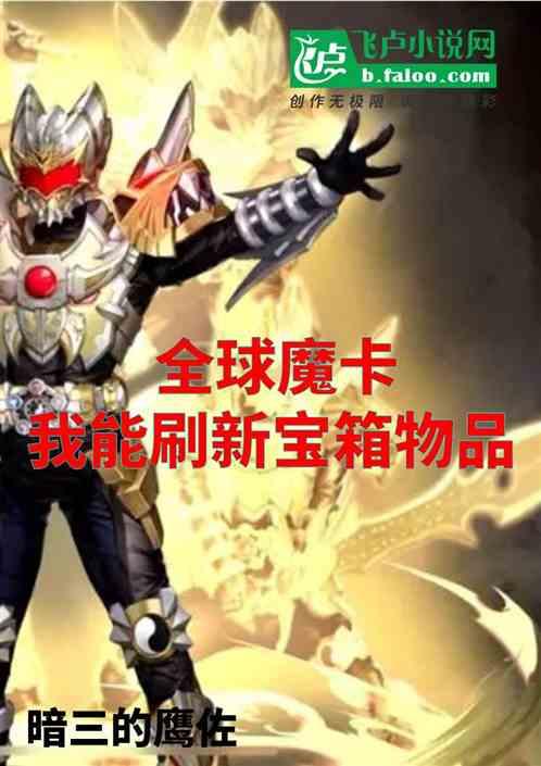 全球魔卡：我能刷新宝箱物品