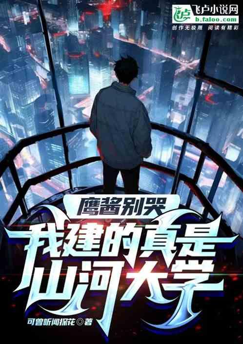 鹰酱别哭，我建的真是山河大学