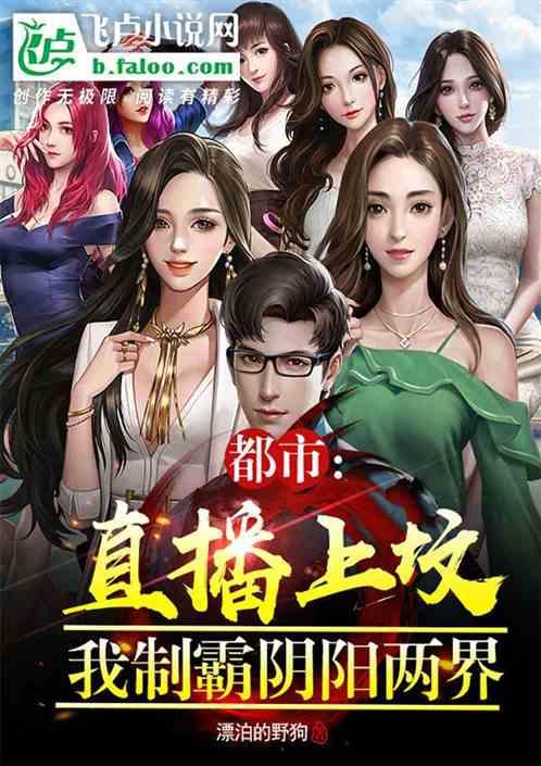 都市：直播上坟，我制霸阴阳两界