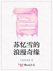 苏忆雪的浪漫奇缘