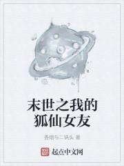 末世之我的狐仙女友