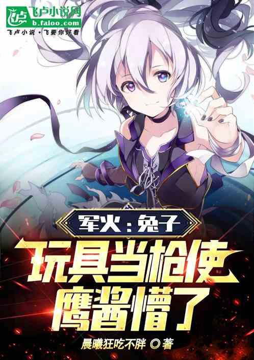 军火：兔子玩具当枪使，鹰酱懵了