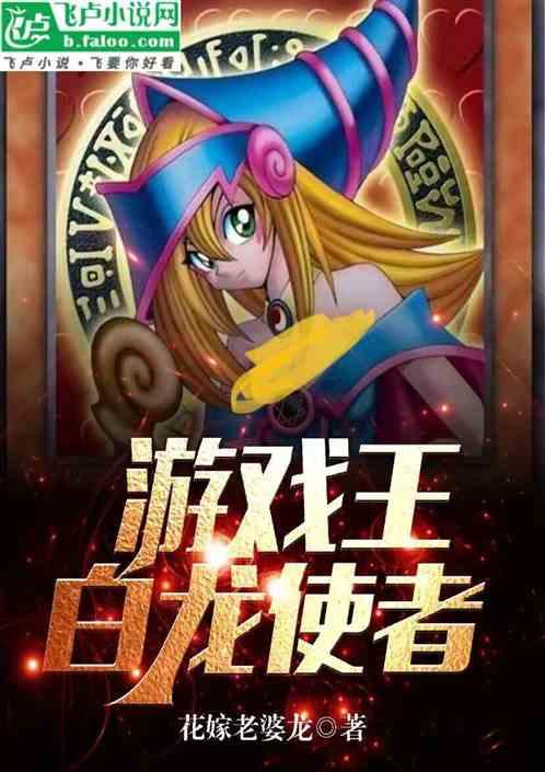 游戏王：白龙使者