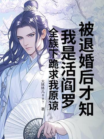 被退婚后才知我是活阎罗？全族下跪求我原谅