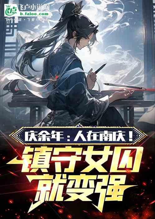 庆余年：人在南庆！镇守女囚就变
