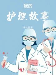 我的护理故事