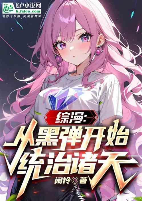 综漫：从黑弹开始统治诸天