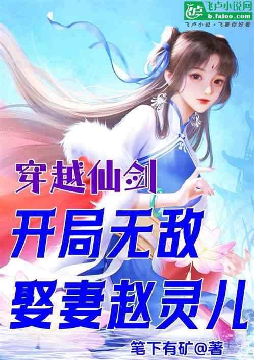 穿越仙剑，开局无敌，娶妻赵灵儿