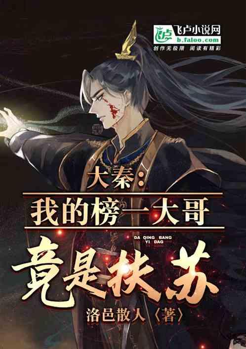 大秦：我的榜一大哥竞是扶苏？