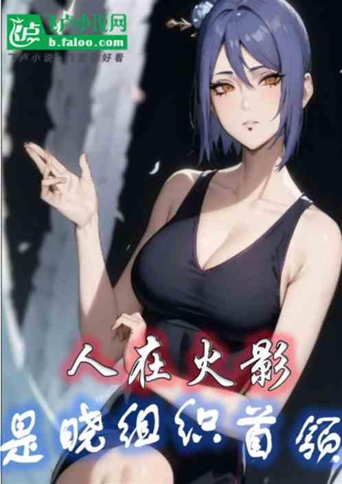人在火影,是晓组织首领