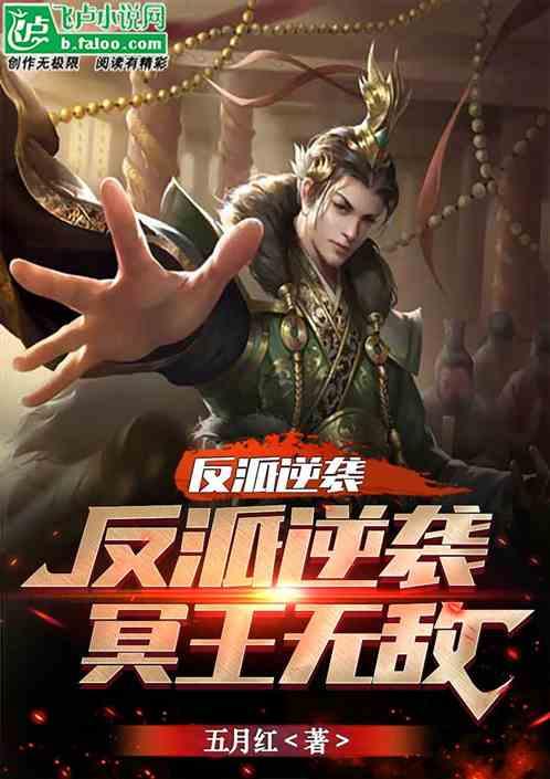 反派逆袭：冥王无敌