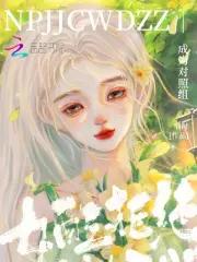 女配拒绝成为对照组
