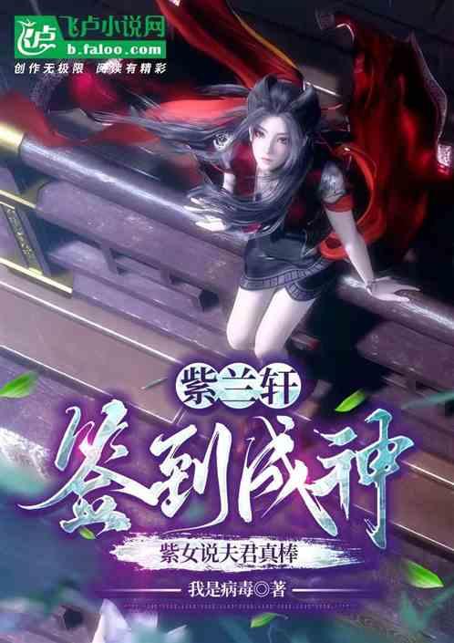 紫兰轩签到成神，紫女说夫君真棒