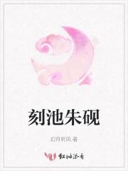 刻池朱砚