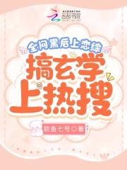 全网黑后上恋综，搞玄学上热搜