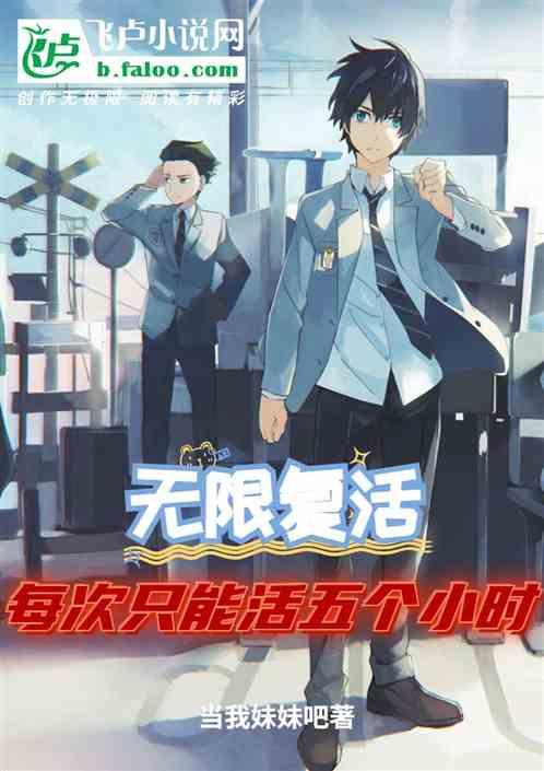 无限复活：每次只能活五个小时