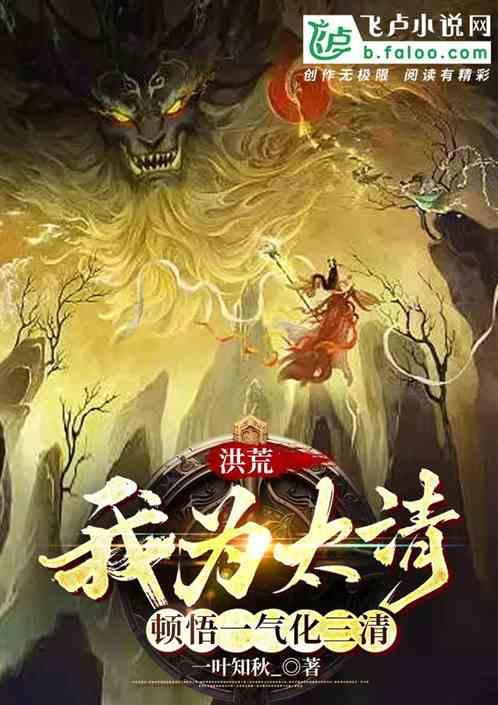洪荒：我为太清，顿悟一气化三清