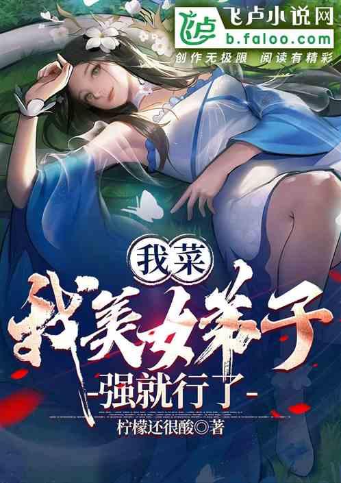 我菜，我美女弟子强就行了
