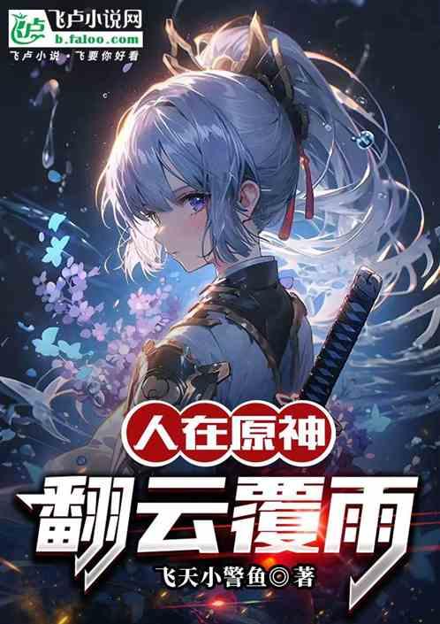 人在原神翻云覆雨