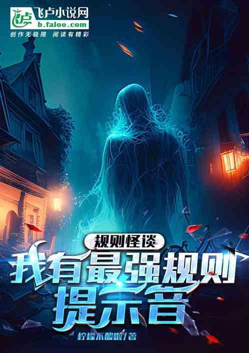 规则怪谈：我有最强规则提示音