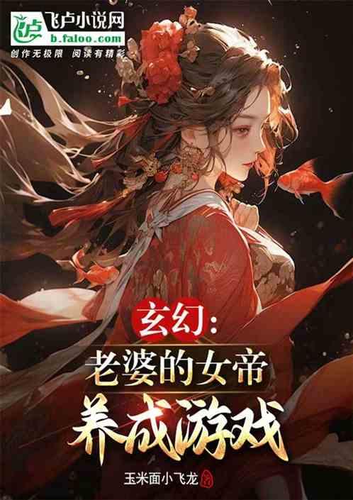 玄幻：老婆的女帝养成游戏