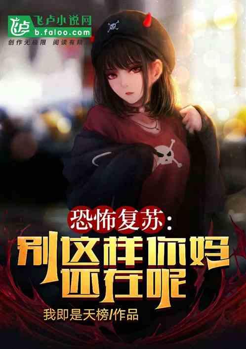 恐怖复苏：小姐别这样，你妈还在
