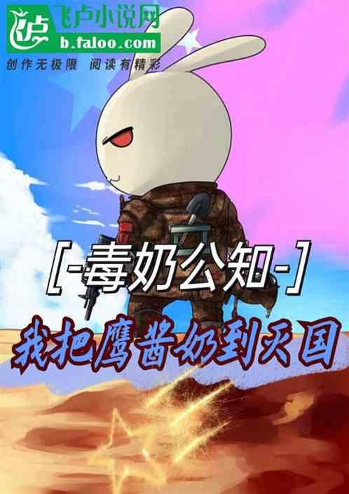 毒奶公知：我把鹰酱奶到灭国