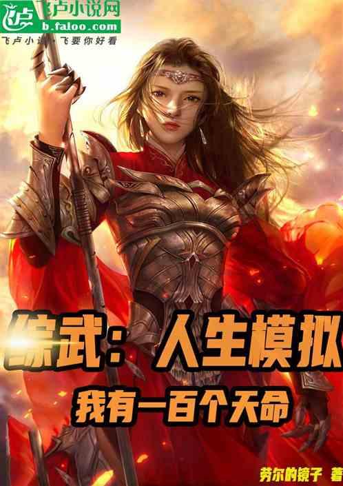 综武：人生模拟，我有一百个天命