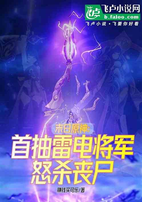 末日原神：首抽雷电将军怒杀丧尸