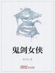 鬼剑侠女