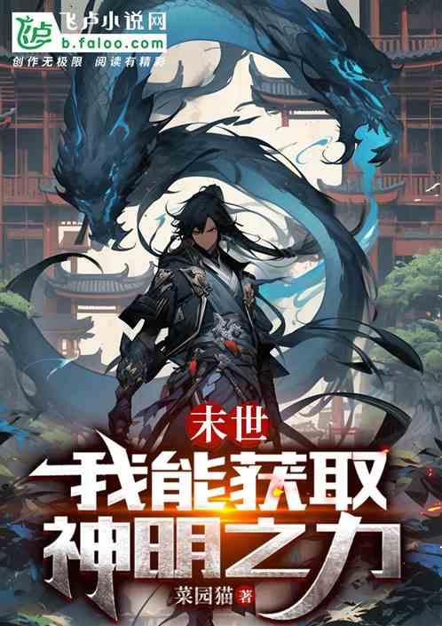 末世：我能获取神明之力