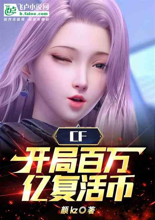 CF：开局百万亿复活币