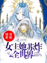 快穿系统女主她苏炸全世界