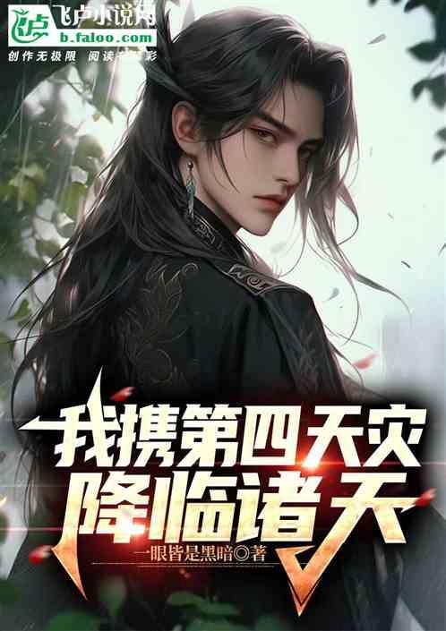 我携第四天灾降临诸天