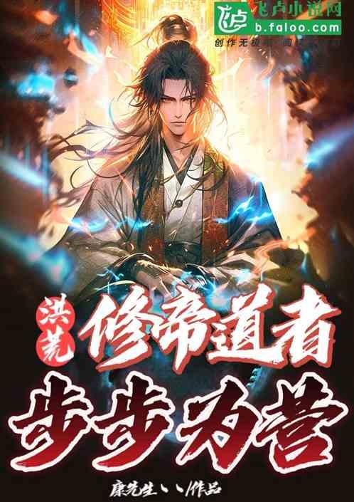 洪荒：修帝道者，步步为营！