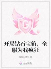 开局钻石宝箱，全服为我疯狂