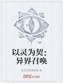 以灵为契：异界召唤