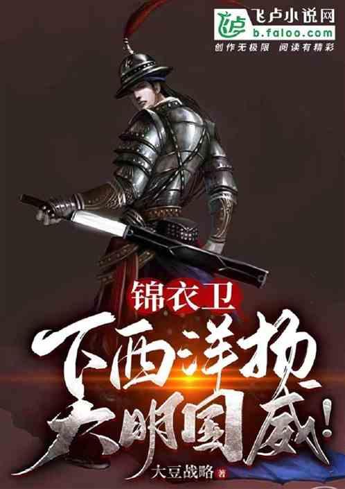 锦衣卫：下西洋扬大明国威！
