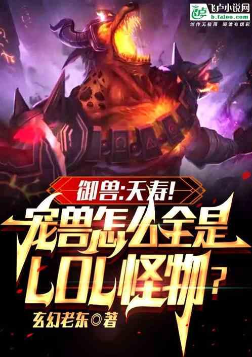 夭寿！宠兽怎么全是LOL怪物？