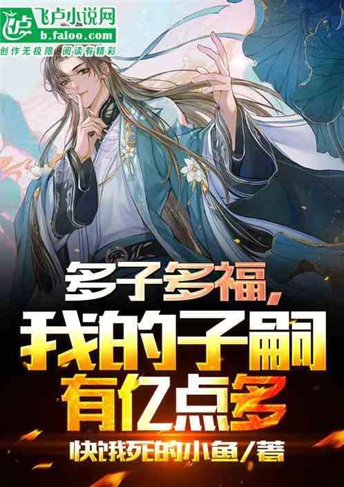 多子多福，我的子嗣有亿点多